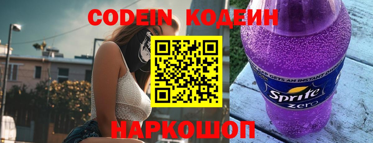 Codein напиток Lean (лин) Екатеринбург